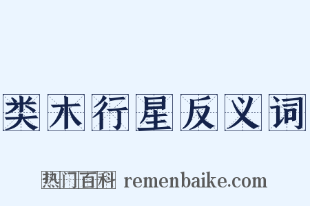 类木行星反义词是什么意思的图片